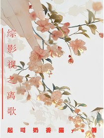 综影视之离歌