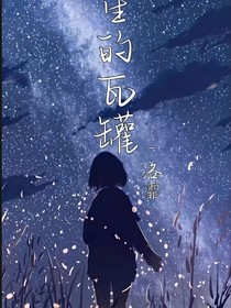 零星的瓦罐