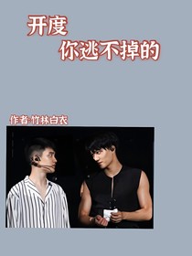 开度：你逃不掉的