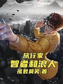 旅行家，智者和浪人