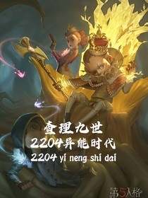 查理九世：2204异能时代