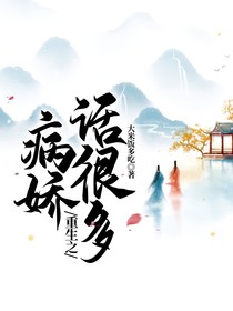 重生之病嬌話很多