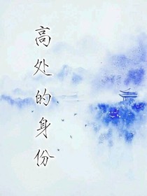 高處的身份，太寒