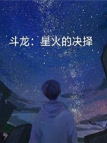 斗龙：星火的决择