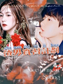 EXO快穿：渣男實(shí)習(xí)計(jì)劃