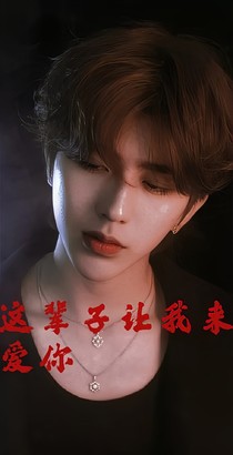 重生……这辈子我要爱你