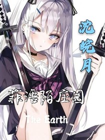 菲语陌庄园