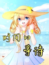 時(shí)間的等待