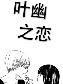 叶幽之恋（已弃文）