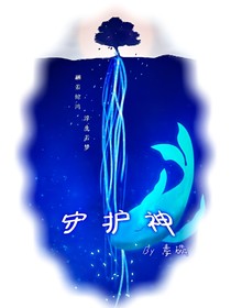 12岁的守护神