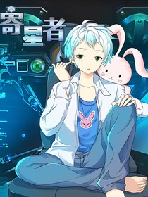 寄星者