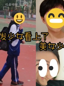 短发少女看上了美女少年