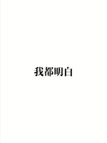 我都明白