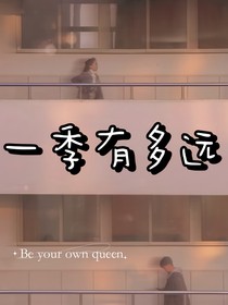一季有多远