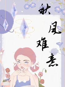 秋风难意