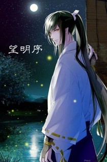 望明序