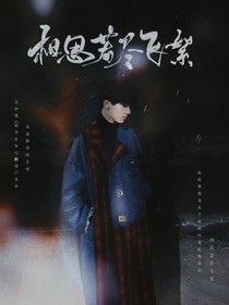 相思若盡飛絮