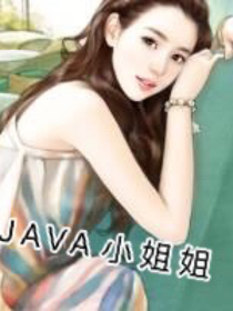 JAVA小姐姐