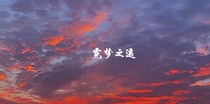 霓梦之遥