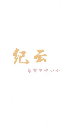 纪云