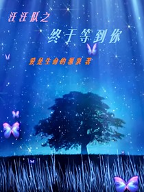 汪汪隊之終于等到你