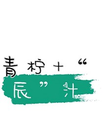 青柠加辰汁