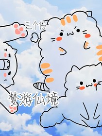 三个仔梦游仙境