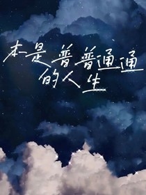 本是普普通通的人生