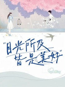 目光所及，皆是美好