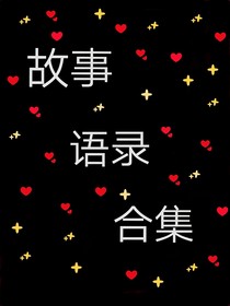 故事語錄合集