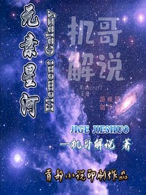 元素星河