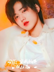 TNT：穿成妖怪做任務(wù)