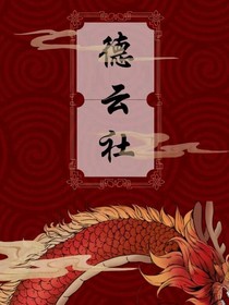 烟火满城看德云