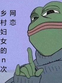 乡村妇女的第n次网恋