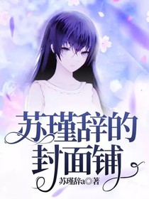 苏瑾辞的封面铺