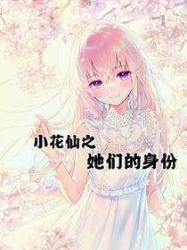 小花仙之她们的身份