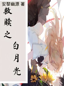救贖之白月光