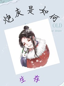 穿书炮灰是如何生存？