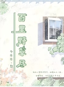 百里野草尽