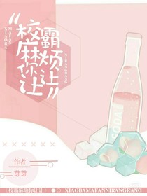 校霸麻煩你讓讓