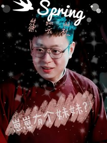 德云社：崽崽有个妹妹？