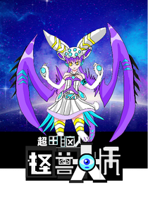 电脑人：安美好外征军团0020