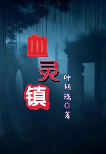 血靈鎮(zhèn)