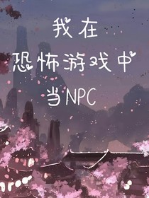 我在恐怖游戏中当NPC