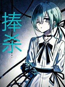 捧杀者与被捧杀者