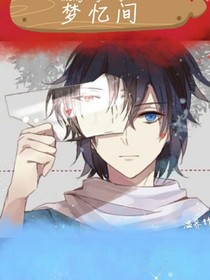 梦忆间