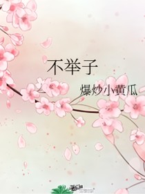 不举子