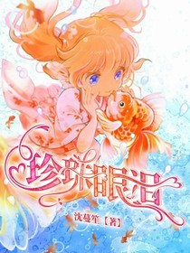 珍珠眼泪