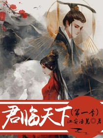 君临天下（第一季）
