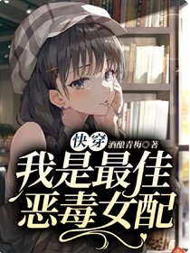 快穿：我是最佳恶毒女配